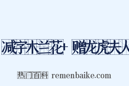减字木兰花+赠龙虎夫人是什么意思的图片